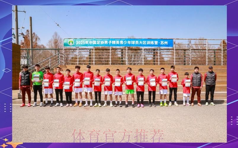 中国足协启动创新性青少年大区训练营 中国足协启动创新性青少年大区训练营