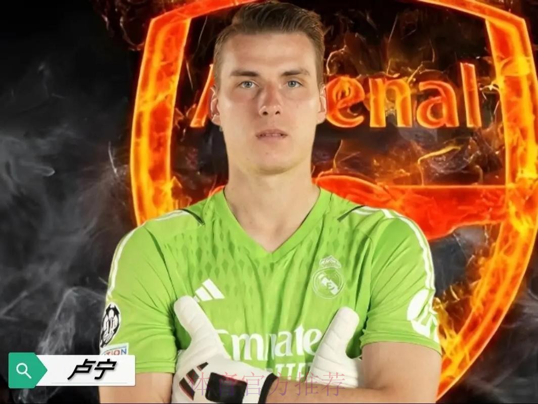拜仁关注皇马门将卢宁 球员合同2025年到期